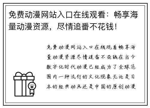 免费动漫网站入口在线观看：畅享海量动漫资源，尽情追番不花钱！
