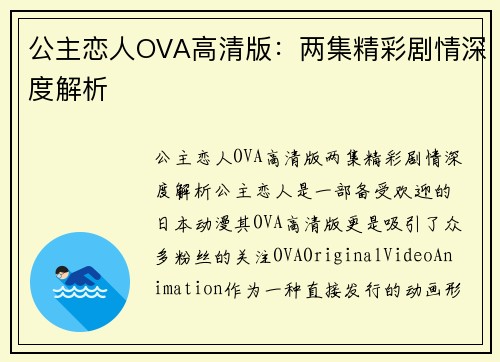 公主恋人OVA高清版：两集精彩剧情深度解析